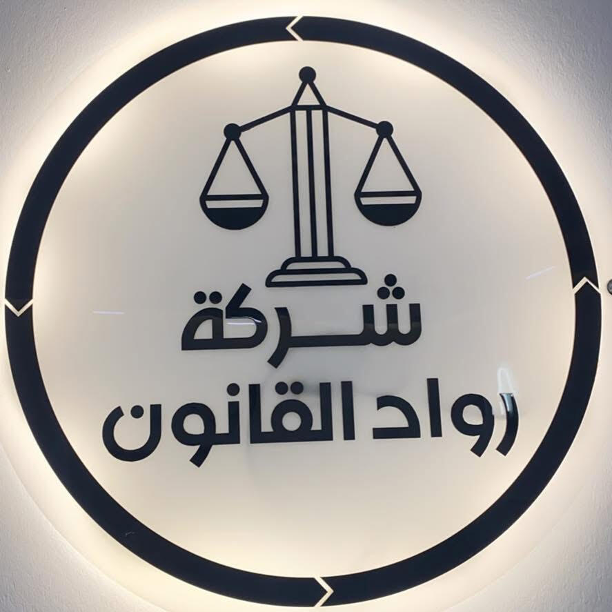 نفتح آفاقاً جديدة في مجال الخدمات القانونية تأسست شركة "رواد القانون" عام 2022، لتنطلق في ريادة مرحلة جديدة من التميز القانوني في العراق. نحن مكتب قانوني عريق يتمتع برؤية حديثة، نلتزم بتقديم استشارات قانونية خبيرة ومتكاملة. يتخذ فريقنا القانوني المتفاني من